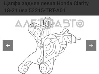 52215-TRT-A01 цапфа задняя левая Honda Clarity 2018-2021
