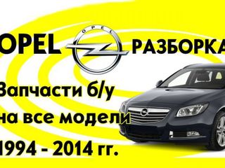 Dezmembrare Opel / Разборка Опель foto 2