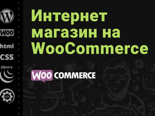Интернет-магазин с нуля на CMS WordPress + WooCommerce под ключ.