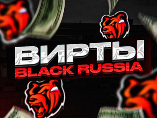 Вирты Блек раша/Black russia