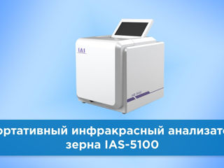 Анализатор качества зерна и подсолнечника IAS-5100 в наличии! foto 17