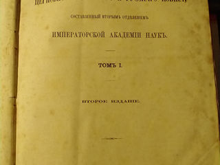 продаю словарь церковно-славянского и русского языка в 4 томах foto 2