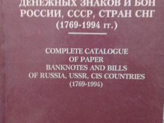 Книга для коллекционеров " Полный каталог бумажных денежных знаков и БОН  России , СССР , СНГ ( 1769 foto 1