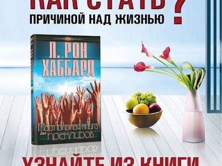 Топ 10 начальных книг Л.Рона Хаббарда по личному развитию, самосовершенствованию и успеху! foto 9