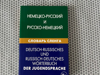 Немецко-русский и русско-немецкий словарь сленга - в отличном состоянии