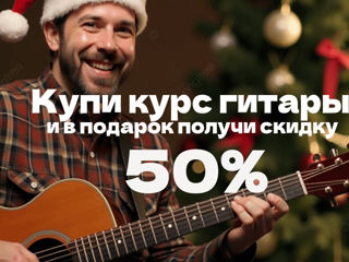 КУРС гитары со Скидкой в 50% до Нового Года!!! foto 2