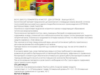 Bacterii  pentru sisteme septice, WC / бактерии для септиков, выгребных ям, туалетов. foto 5