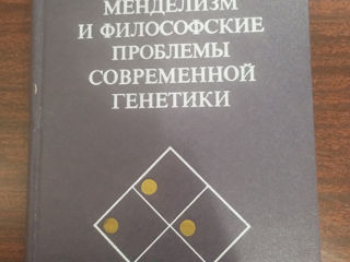 Менделизм и философские проблемы современной генетики фото 0