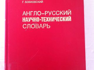 Англо-русский научно-технический словарь Бурман Я. foto 3
