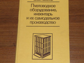 Мачичка М. Пчеловодное оборудование, инвентарь и их самодельное производство.