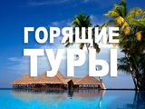 ГОРЯЩИЕ ТУРЫ! КАЖДЫЙ ДЕНЬ! foto 5