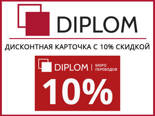 Бюро переводов Diplom работает и по субботам: Кишинёв, ул. Армянская, 44/2 + апостиль, легализация foto 12