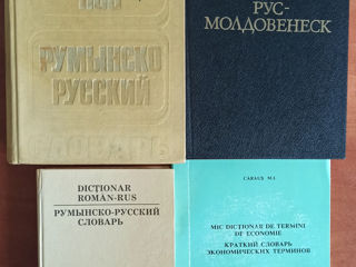 Продам словари и учебную литературу по румынскому языку фото 0
