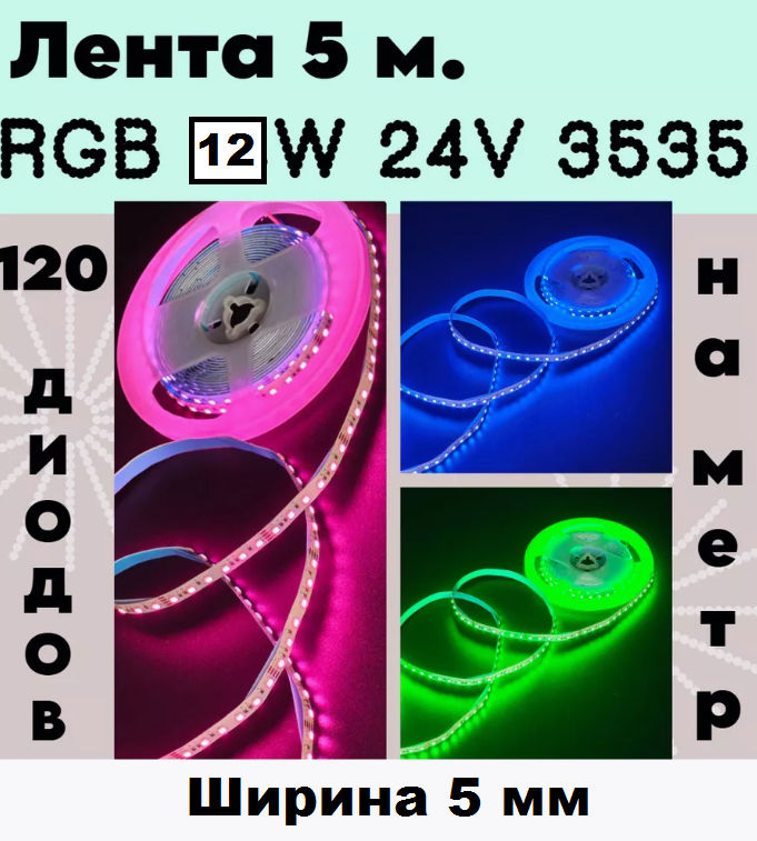 Bandă LED 5mm Multicolor RGB 3535 120d/m 24V 12W/m IP20 (5 metri) Banda LED este utilizată pentru de foto 1