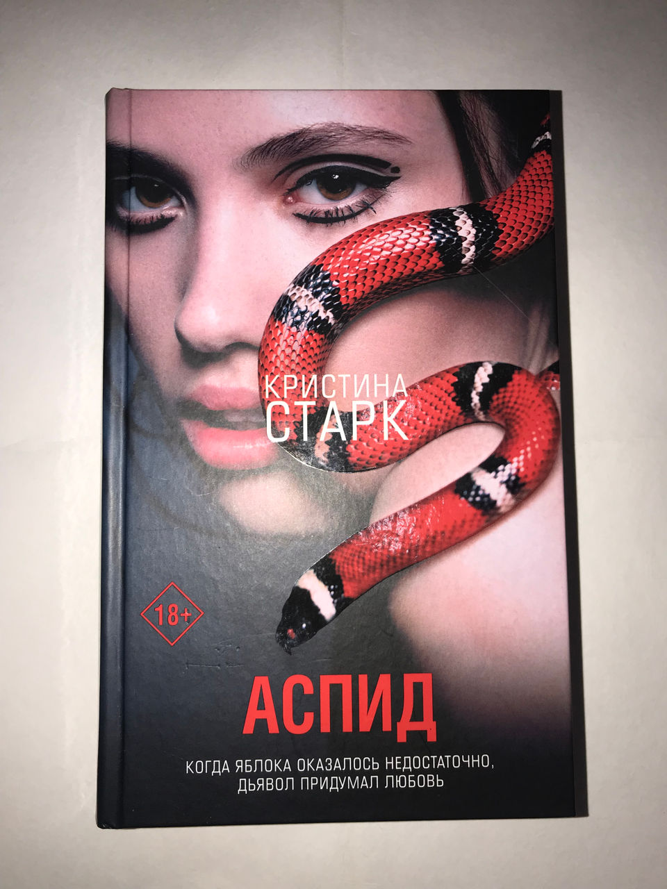 Книга «Аспид» автор Кристина Старк