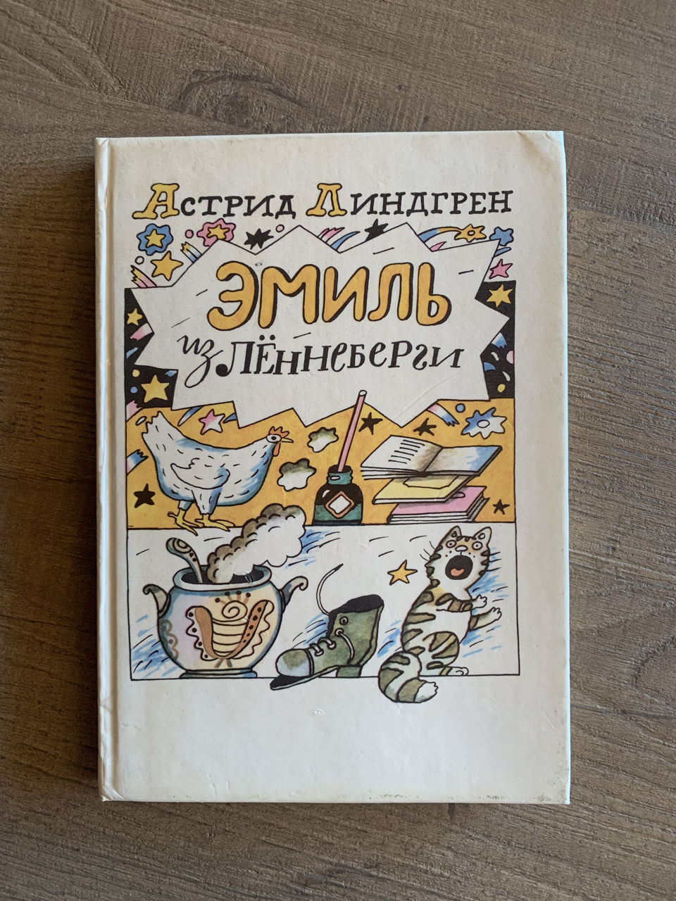 Эмиль из Леннеберги, Астрид Линдгрен
