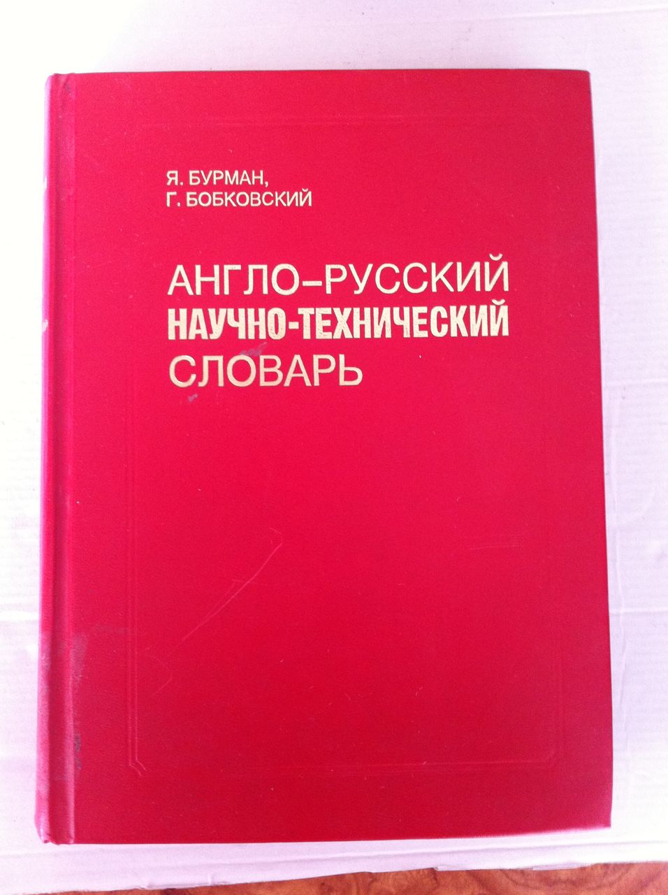 Научно технический словарь англо-русский