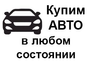 Cumparam automobile in orice stare ! Vinzare urgenta  accidentate фото 6
