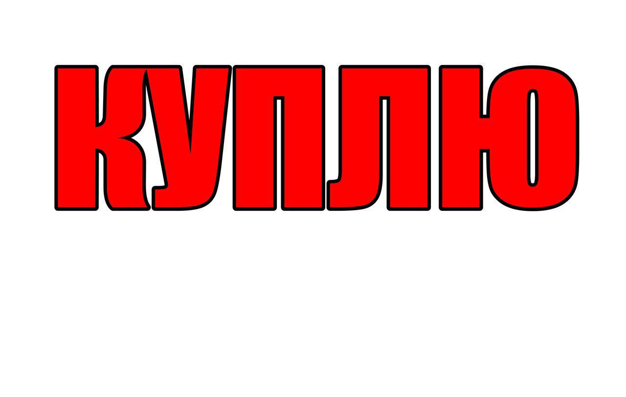 Куплю