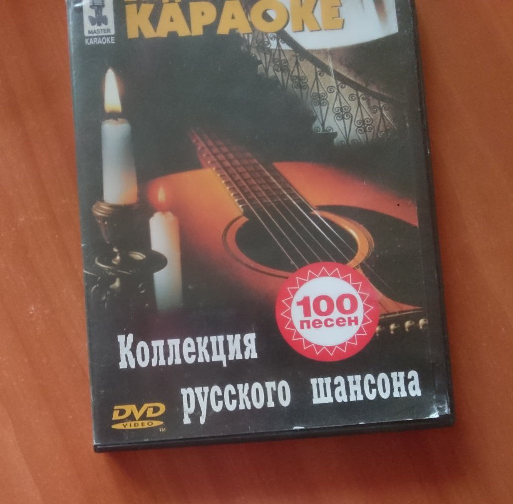 DVD Видео Караоке. Коллекция русского шансона 2003г.