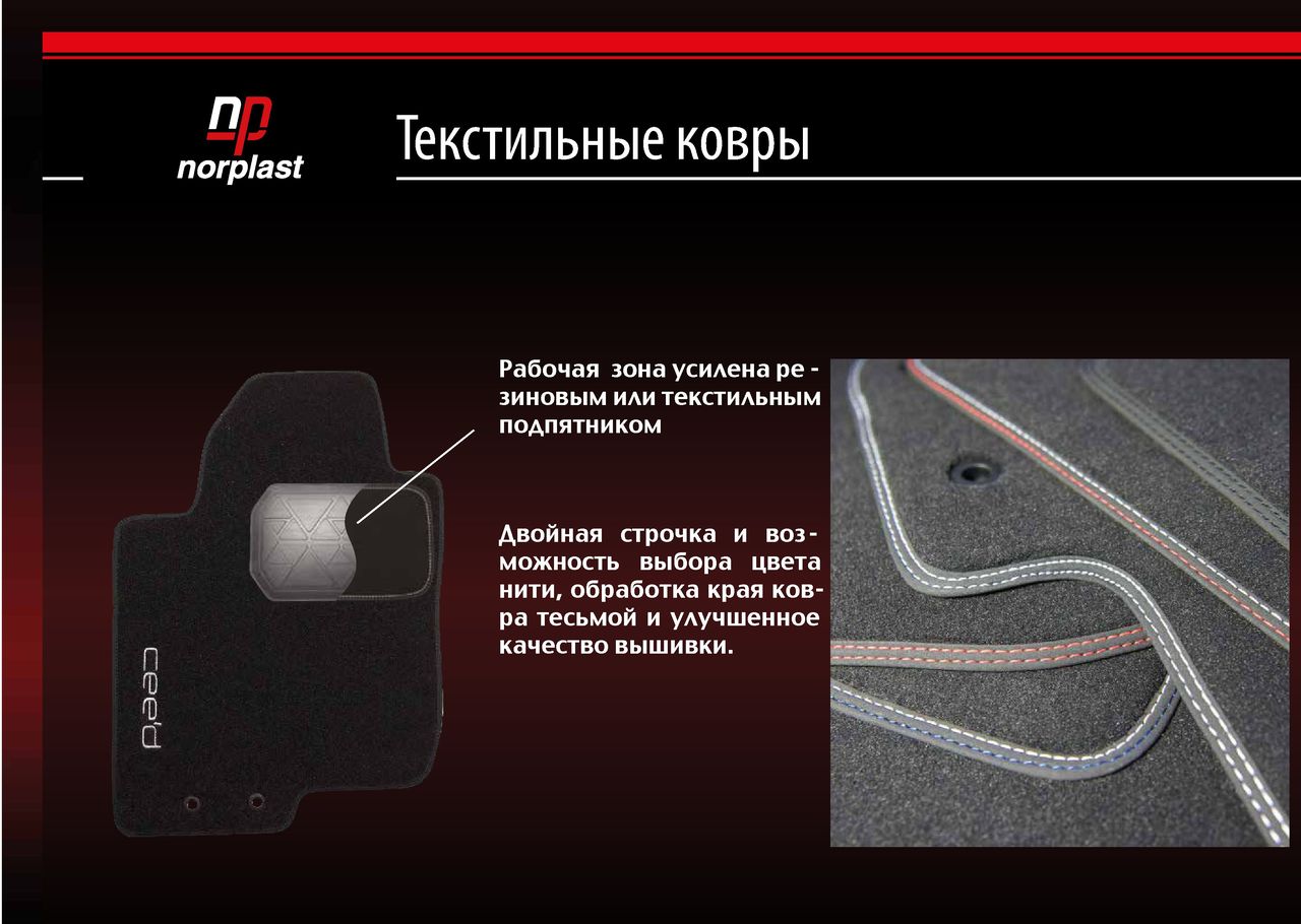 Norplast - матерчатые текстильные ворсовые + poliuretan covorase коврики в салон Kovriki полики авт foto 8