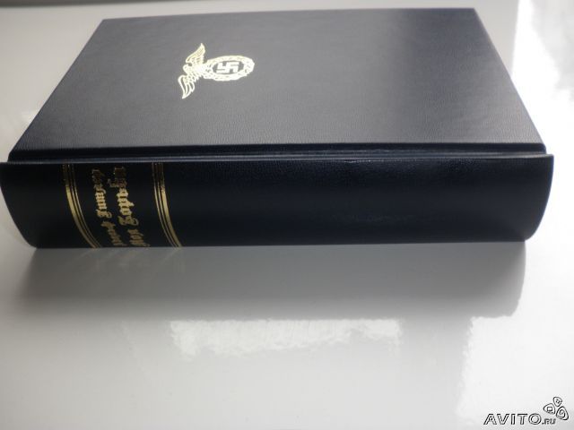 Книга Mein kampf(Моя борьба)на русском языке, Адольф Гитлер