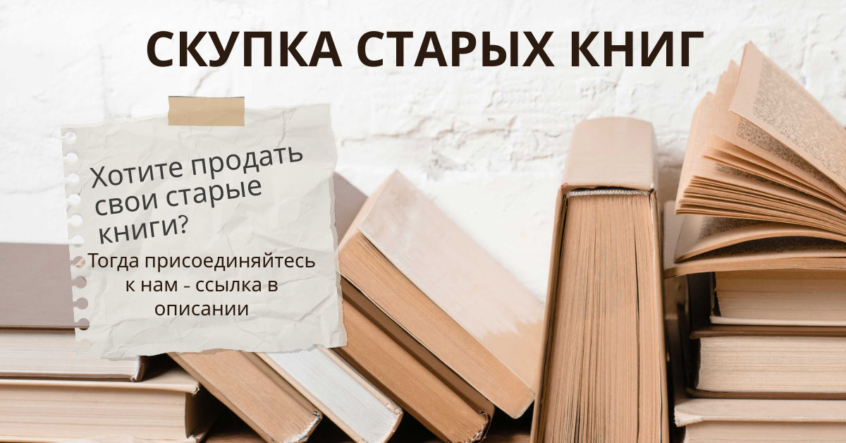Редкие и антикварные книги фото 1