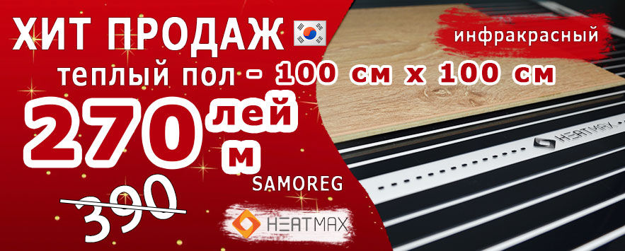 Экономичный инфракрасный теплый пол под ламинат "Heatmax Samoreg" Технология 2023 г + Скидки! foto 6