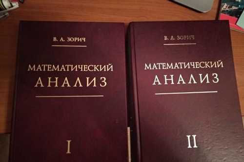 Куплю книги В. А. Зорич "Математический Анализ"