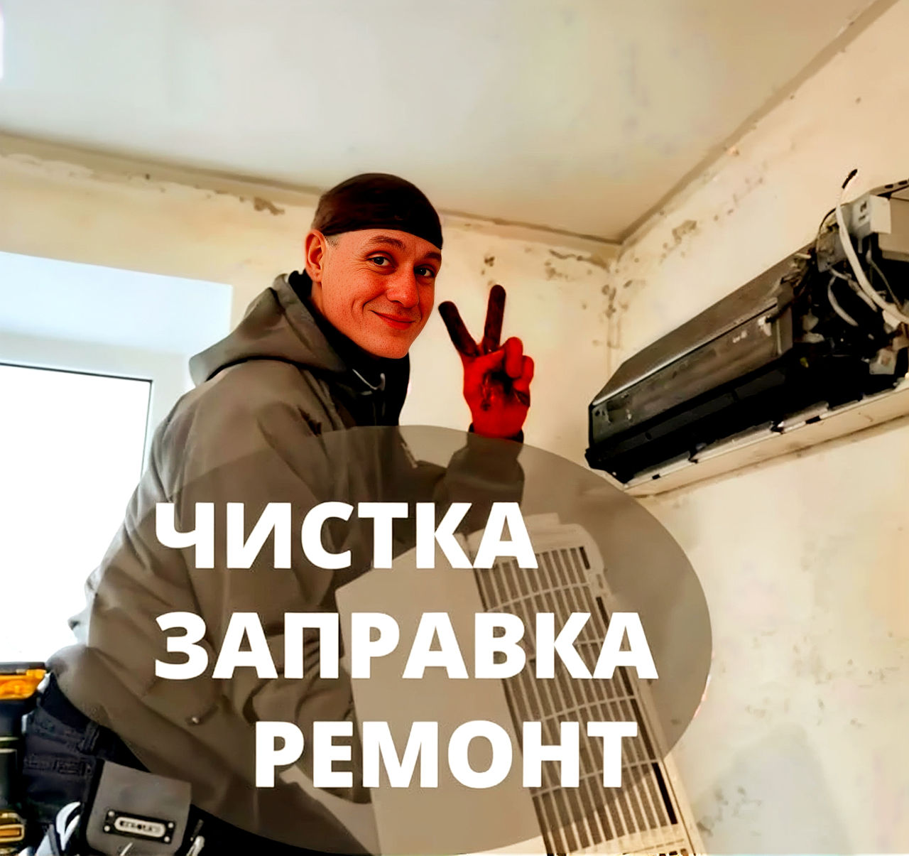 Ремонт кондиционеров. Мастер по кондиционерам. Чистка, Мойка, Заправка фреоном. Срочный Выезд фото 1