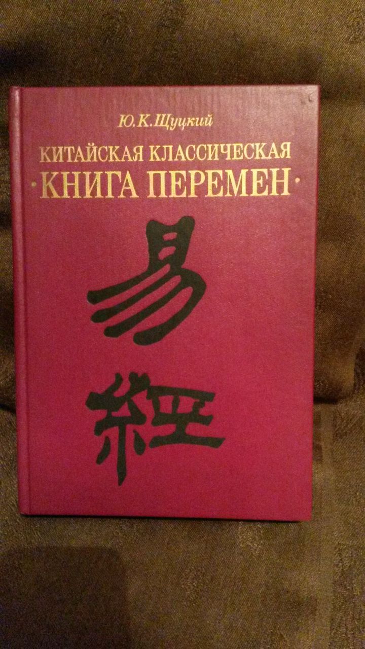 Китайская классическая "Книга перемен"