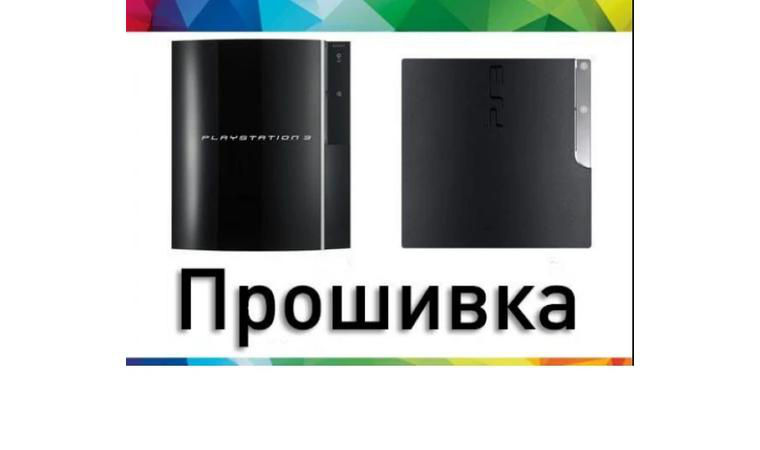 PlayStation 3 Прошивка PS3 Fat/Slim, Установка игр, Чистка, замена ...