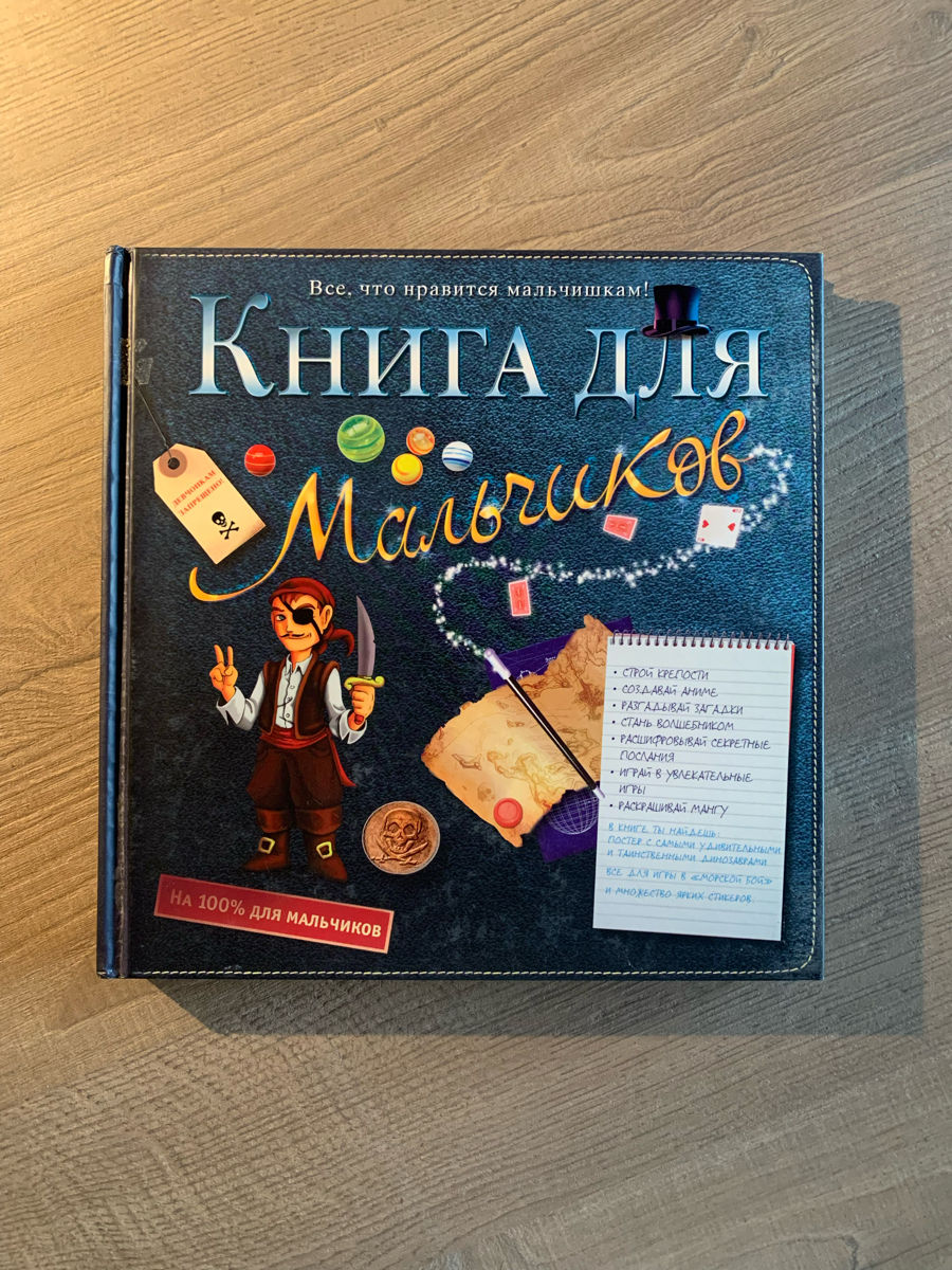 Книга для мальчиков