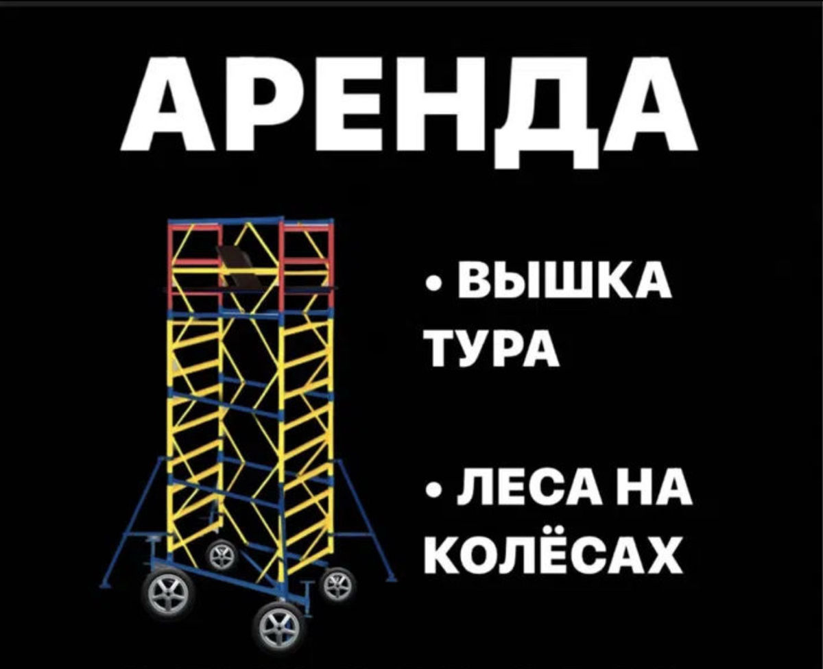 Вышки - туры мобильные. Turn mobil pentru interior sau exterior. фото 3