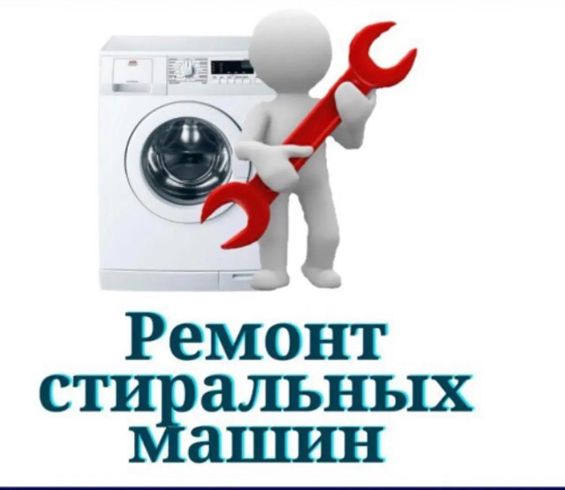 Ремонт и обслуживание стиральных и сушильных машин фото 8