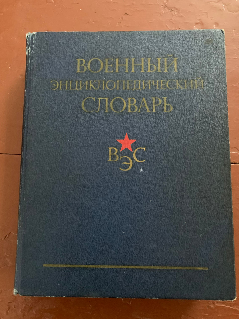 Военно-энциклопедический словарь. Изд. 1983 foto 0