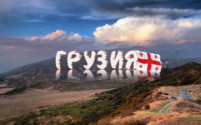 Картинки с надписями на грузинском