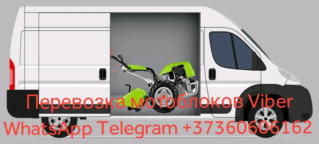 Мотоблок. Привезём отвезём + перевозим мотоблоки. Кишинёв + RM. Viber WhatsApp Telegram. foto 1
