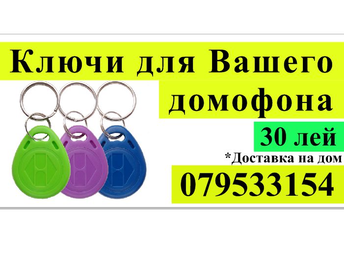 Ключи вездеходы / универсальные ключи от дмофонов