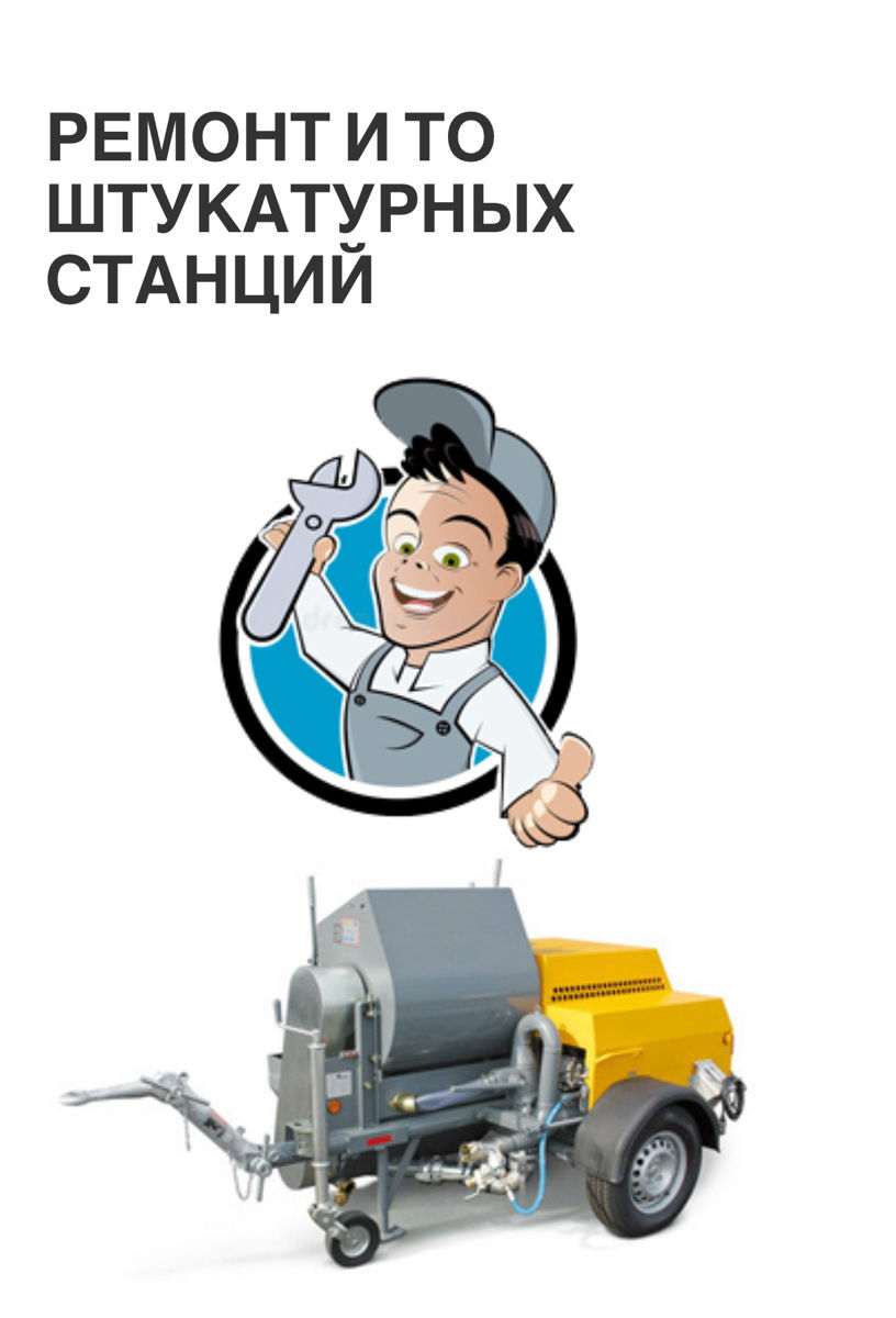 Штукатурка. Ремонт штукатурной станции.  фото 0