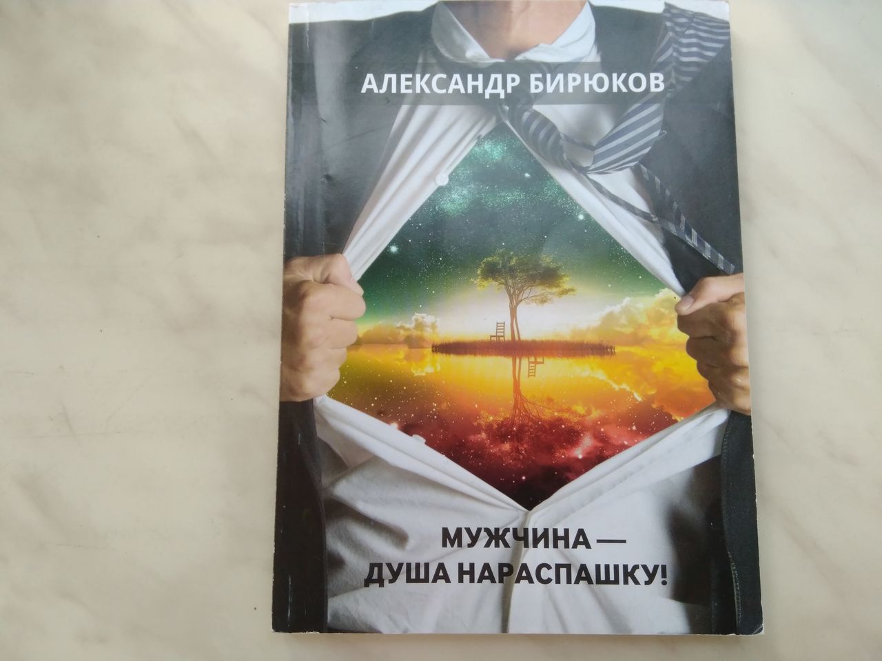 Парень душа нараспашку 6 букв. Александр Бирюков душа нараспашку. Книга с душой нараспашку. Мужчина душа нараспашку. Душа нараспашку картина.