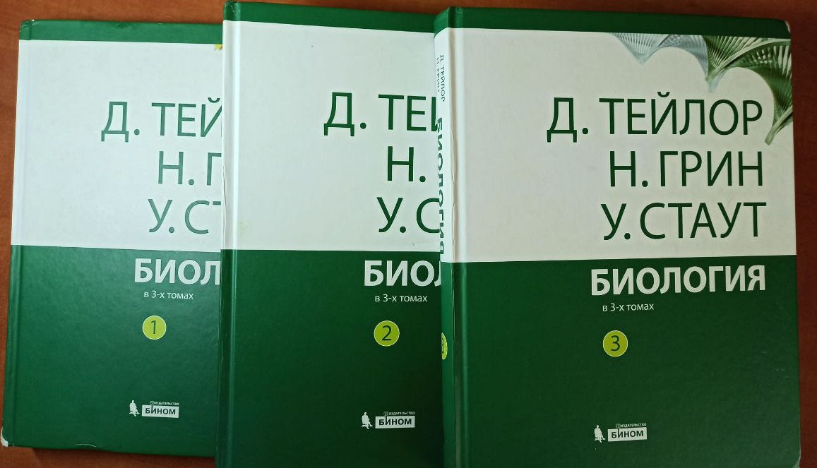 Биология в 3-х томах. Авторы: Д. Тейлор, Н. Грин, У. Стаут фото 0