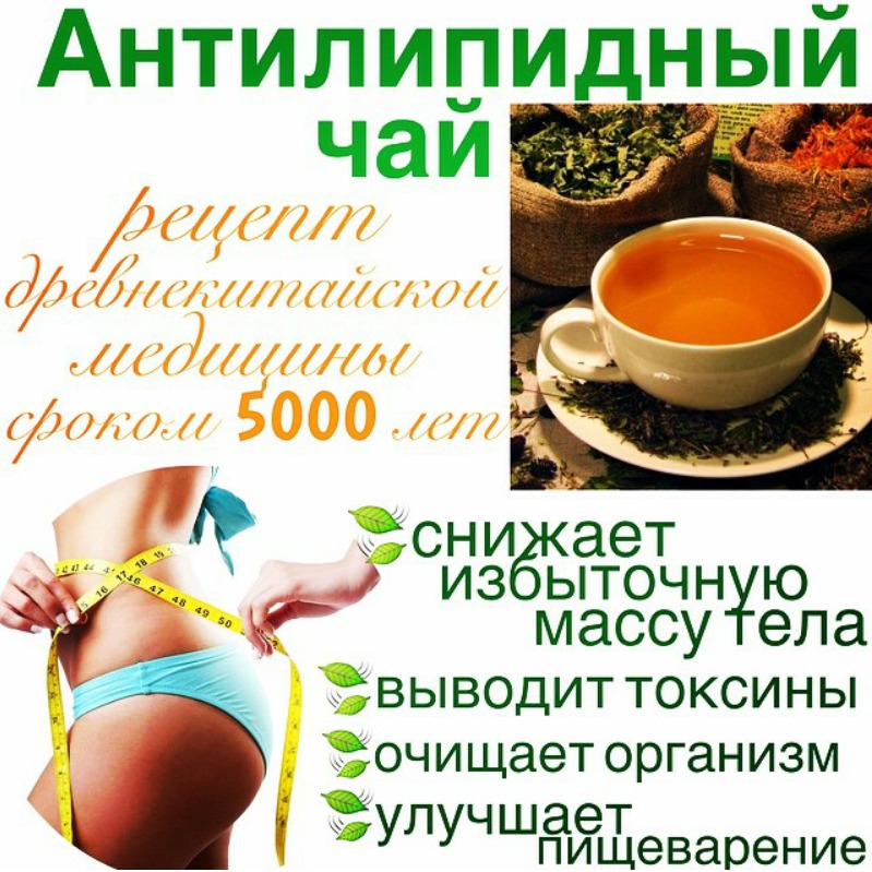 Антилипидный чай тяньши