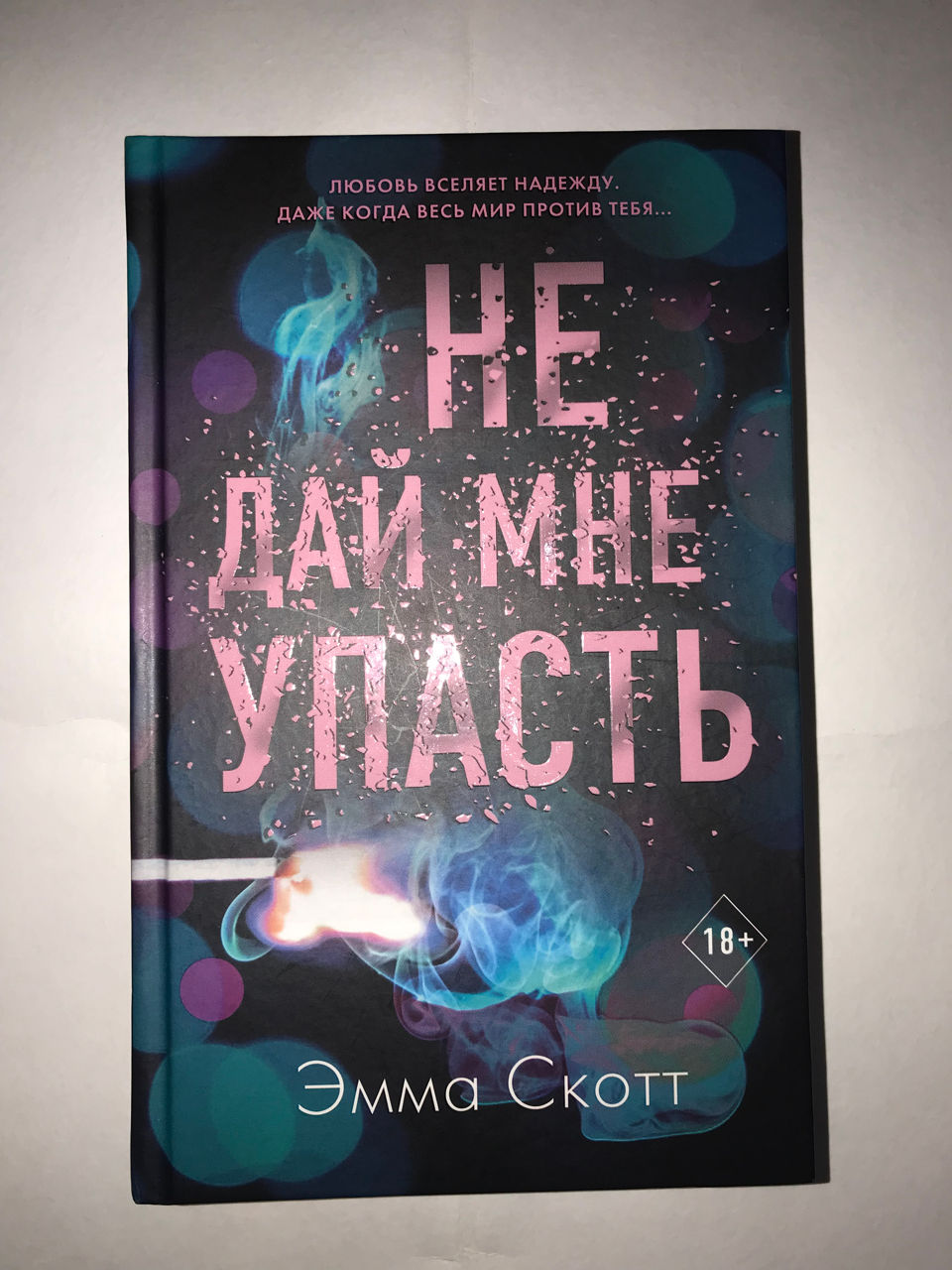 Дилогия, первая книга «Не оставляй меня» вторая книга «Не дай мне ...