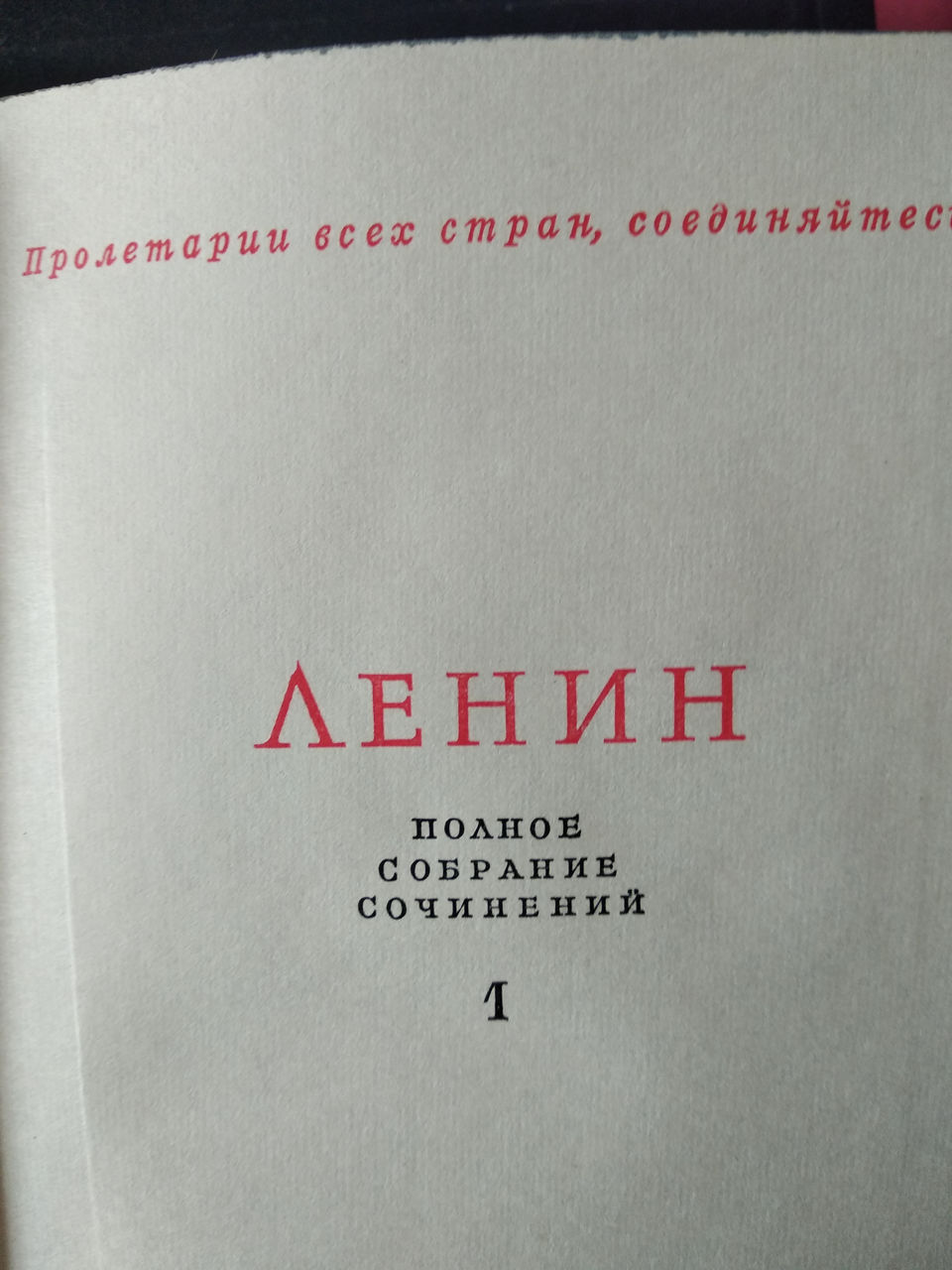 Полное собрание сочинений Ленина, 55 томов