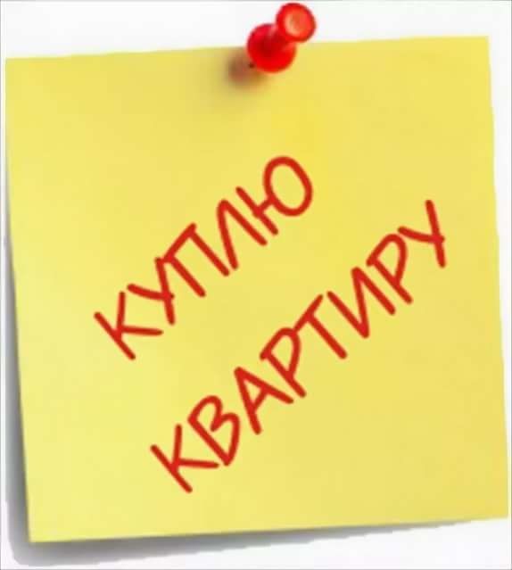 Куплю 1-комнатную квартиру недорого