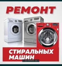 Ремонт Стиральных машин.Профессиональный ремонт на дому.Срочный ремонт.Стаж работы более 10 лет. foto 2