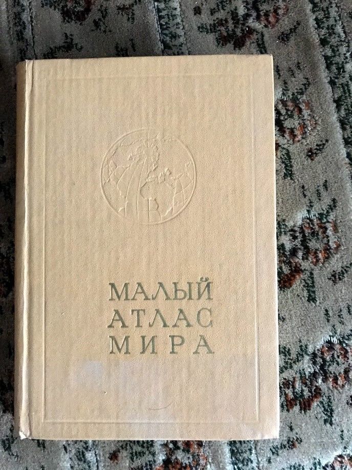 Малый атлас мира