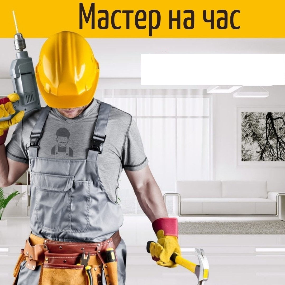 Мастер На Час. Мелкий и Крупный Ремонт. Mester Universal. фото 0