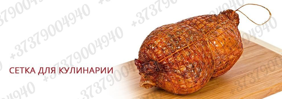 Сетка формовочная эластичная, для колбас, копчения и других мясных деликатесов. Viber Whatsapp. фото 2